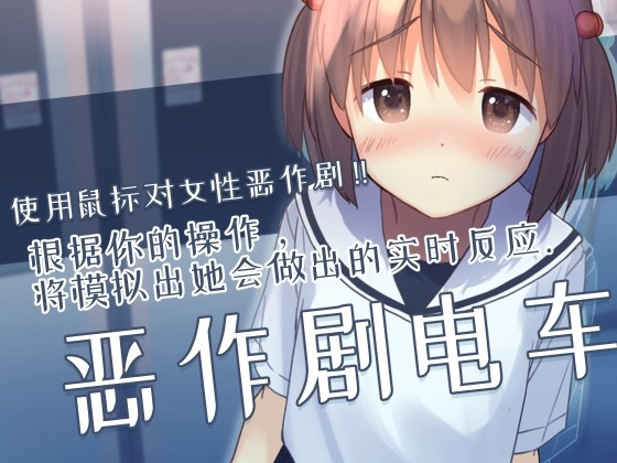 恶作剧电车