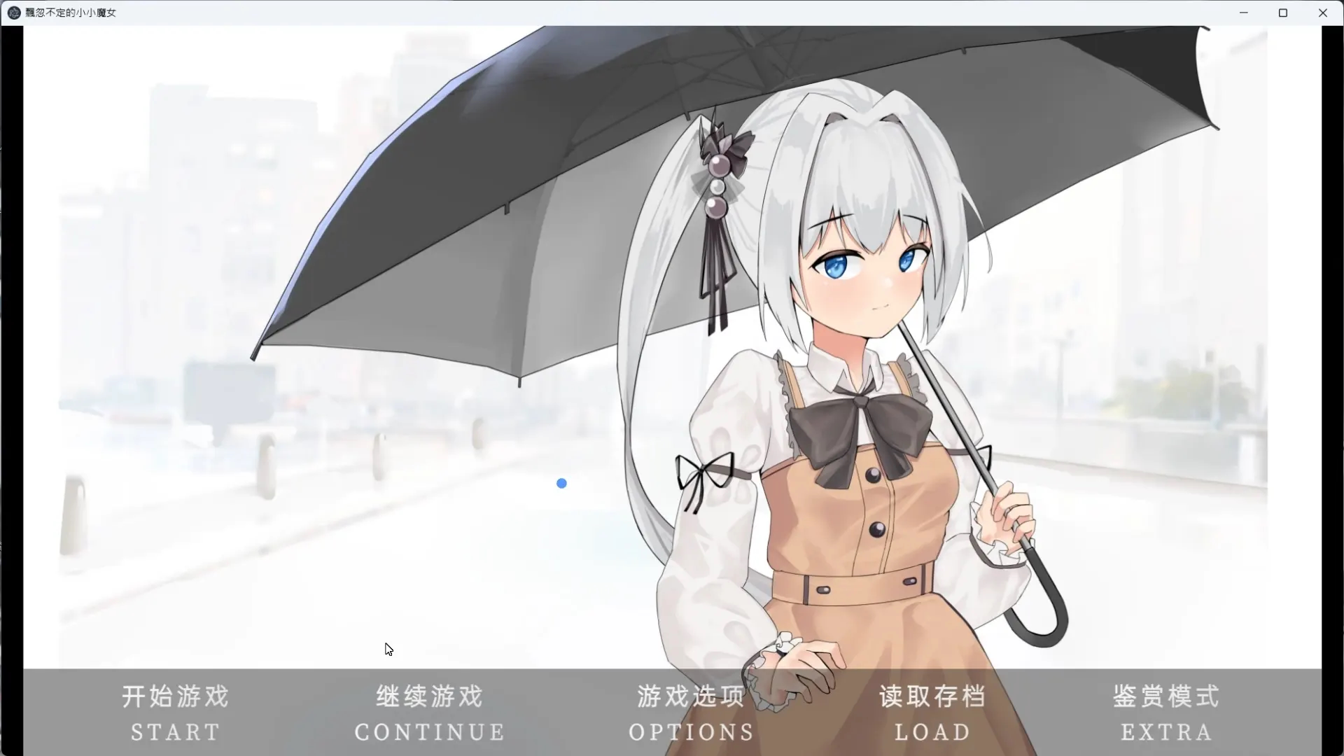 飘忽不定的小小魔女 截图 3