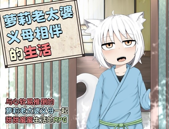 萝莉老太婆义母相伴的生活