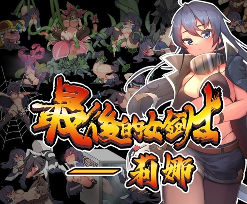 最后的女剑士 莉娜