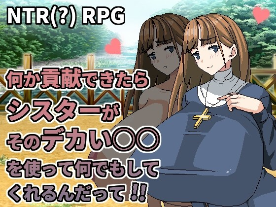 听说只要作出贡献修女就会用她的大○○替你做任何事