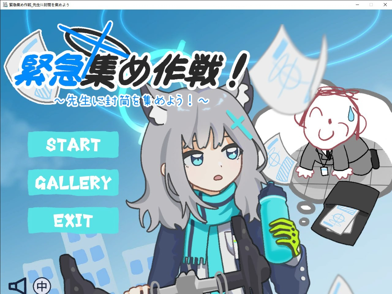 緊急集め作戦～先生に封筒を集