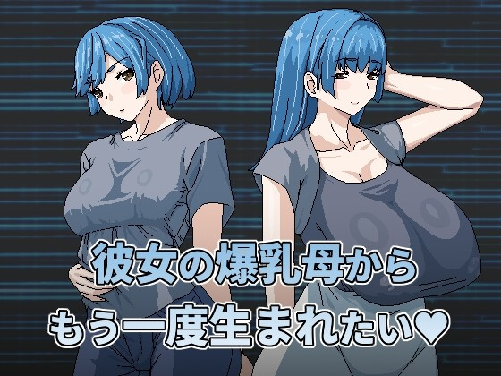 想被女友的爆乳媽重新生下來