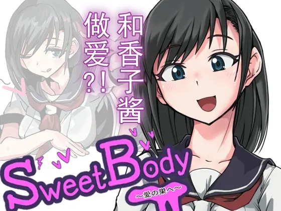 SweetBody~愛の巣へ~ 截图 3
