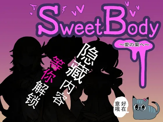 SweetBody~愛の巣へ~ 截图 4