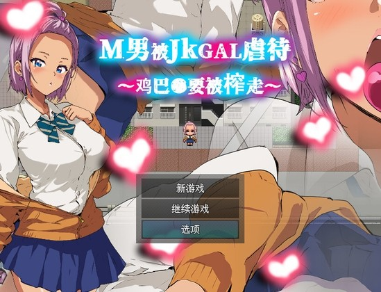 M男被JKGAL虐待~鸡巴●要被榨走~