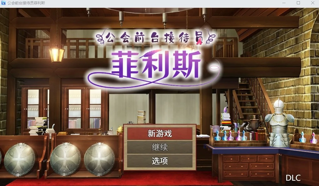 公会前台接待员菲利斯