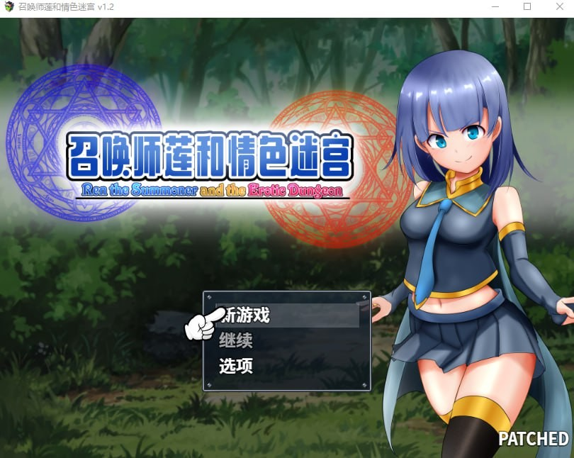 召唤师莲和情色迷宫