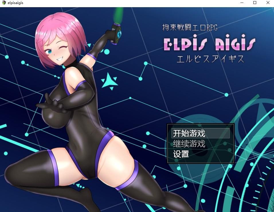 束战斗色情RPG - 命运的厄尔庇斯 -