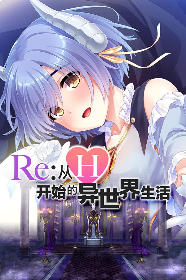 Re:从H开始的异世界生活