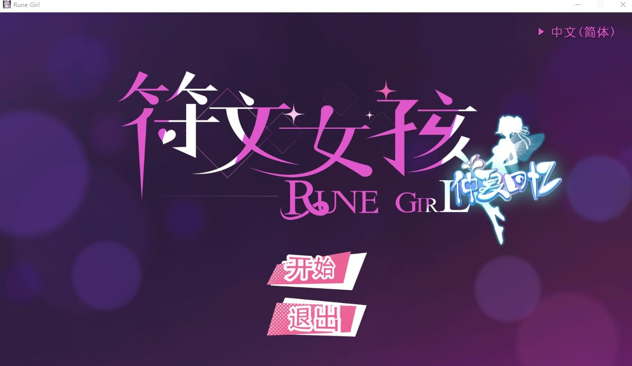 符文女孩