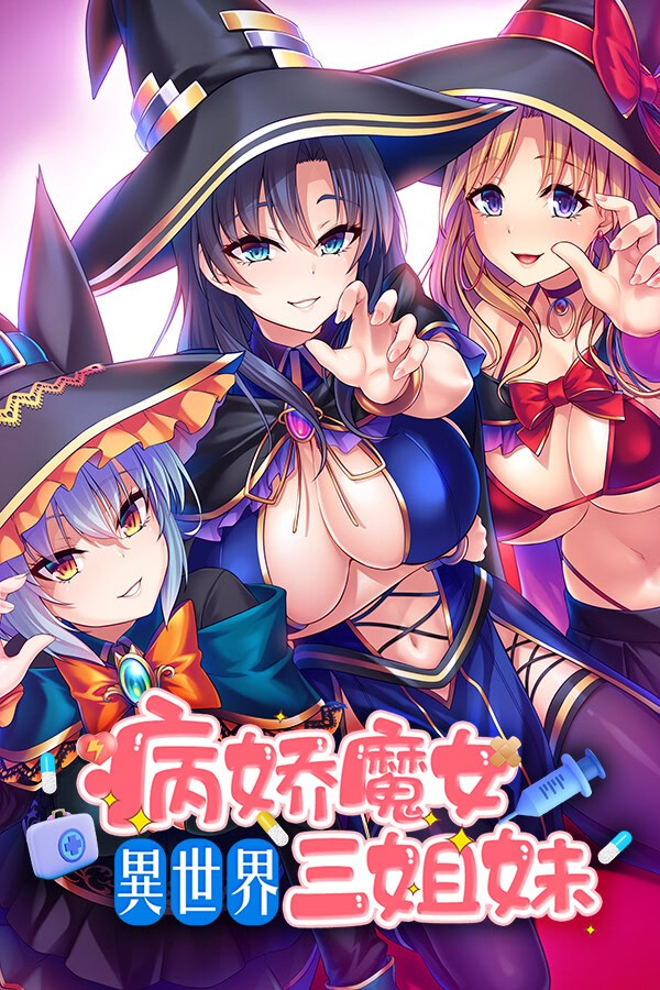 异世界病娇魔女三姐妹