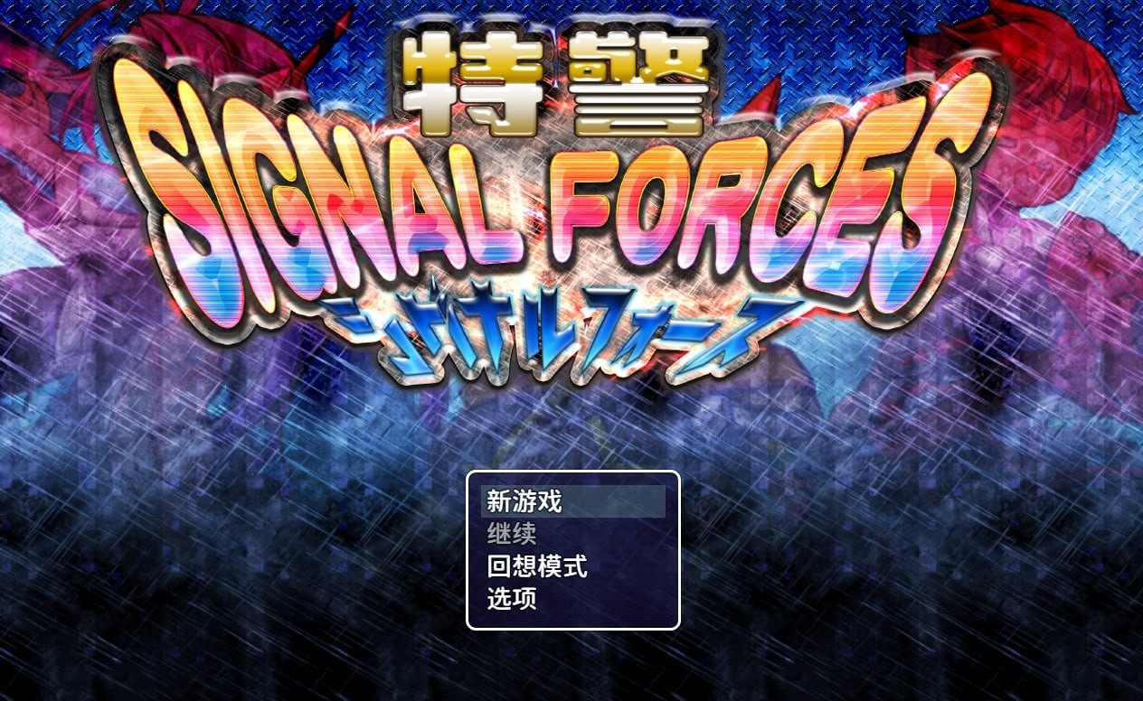 特警