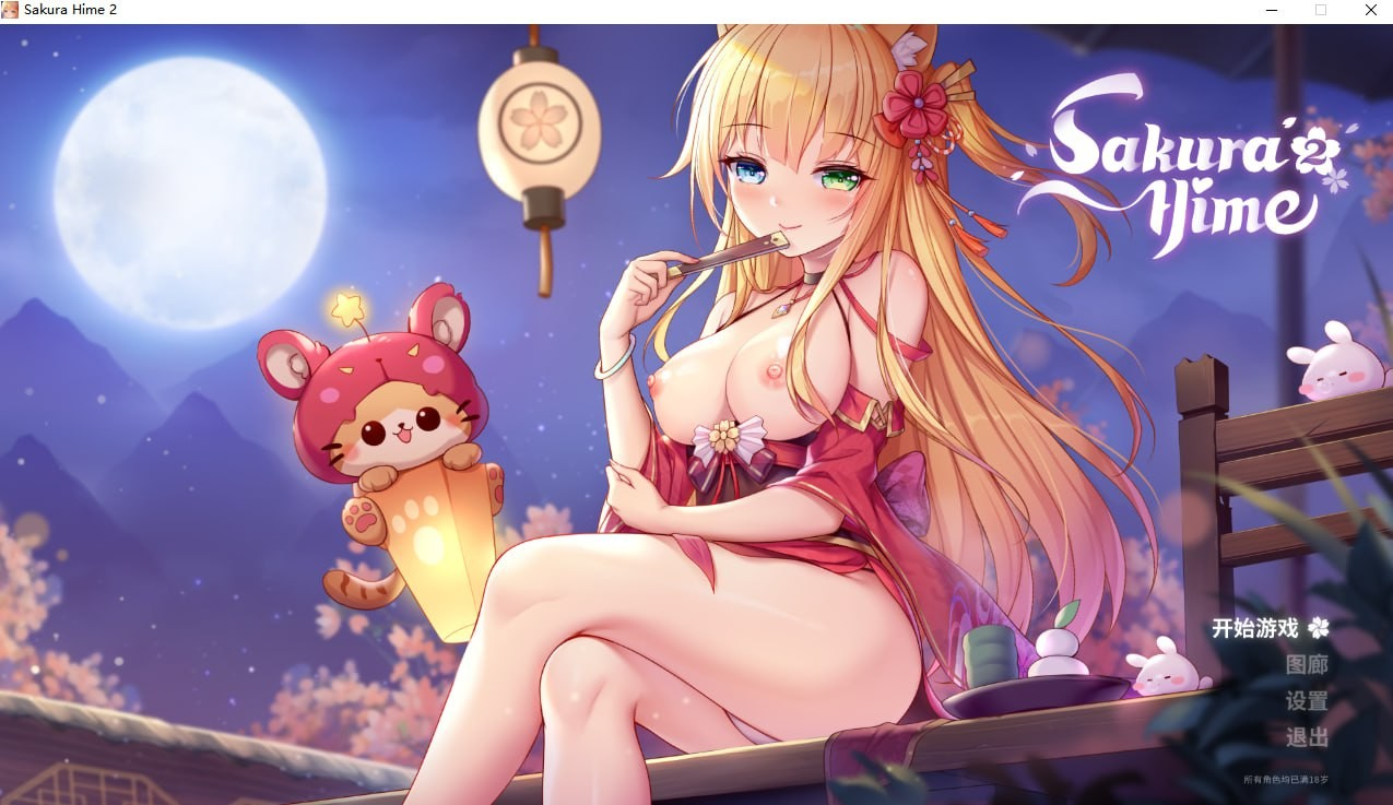 樱姬2