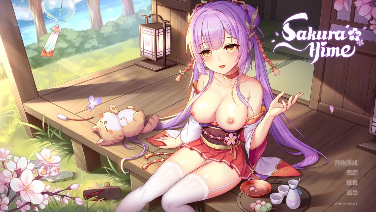 樱姬4