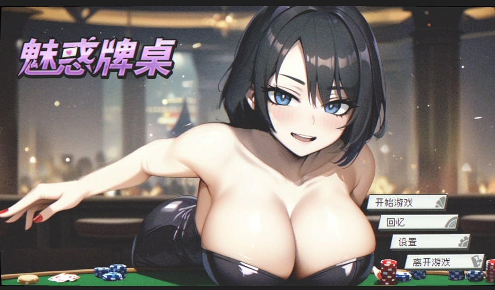 魅惑牌桌