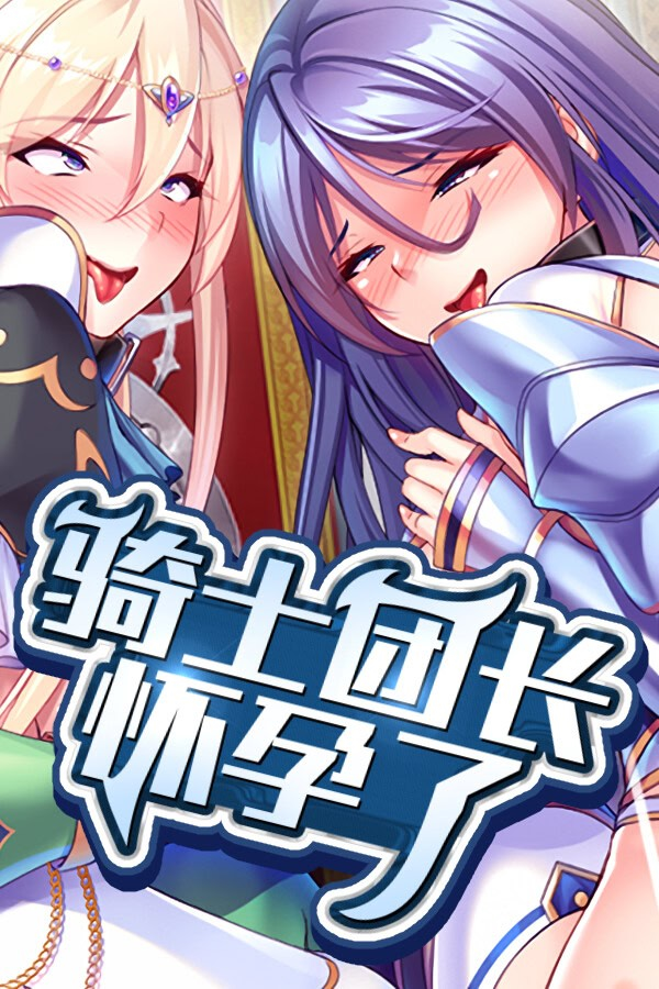 骑士团长怀孕了