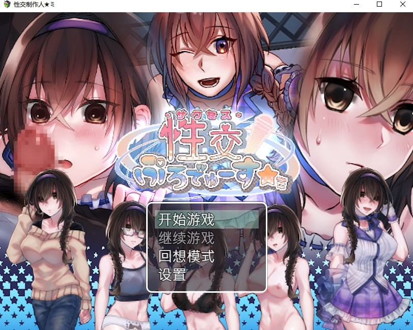 性交制作人★ミ