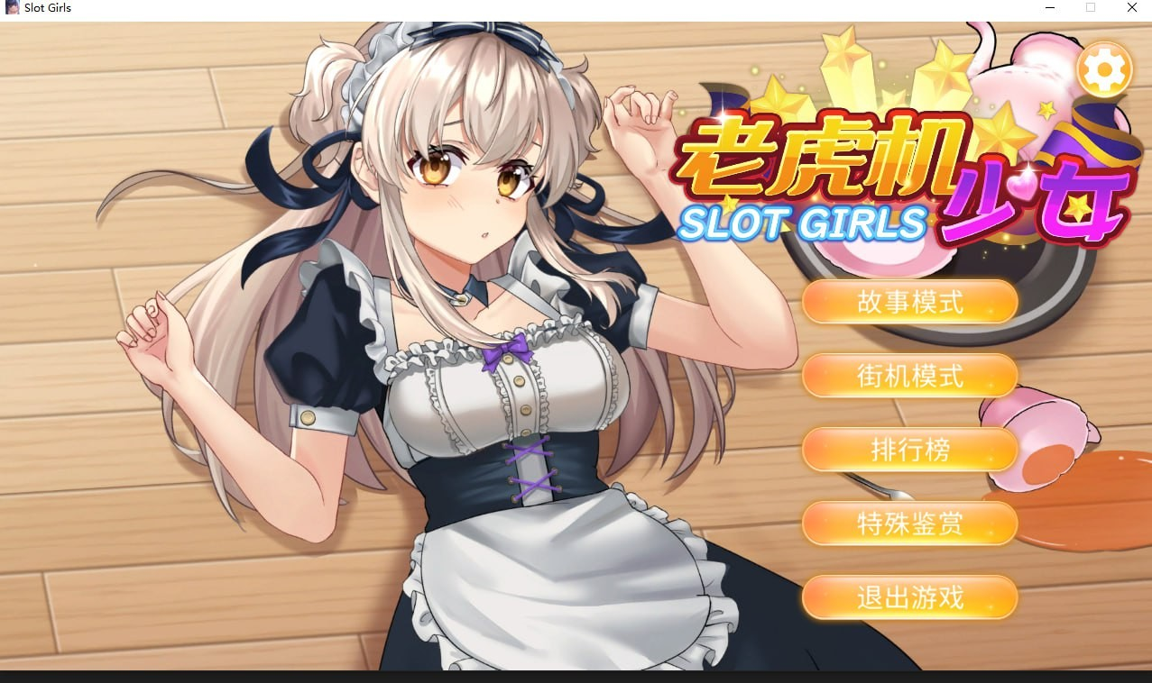 老虎机少女
