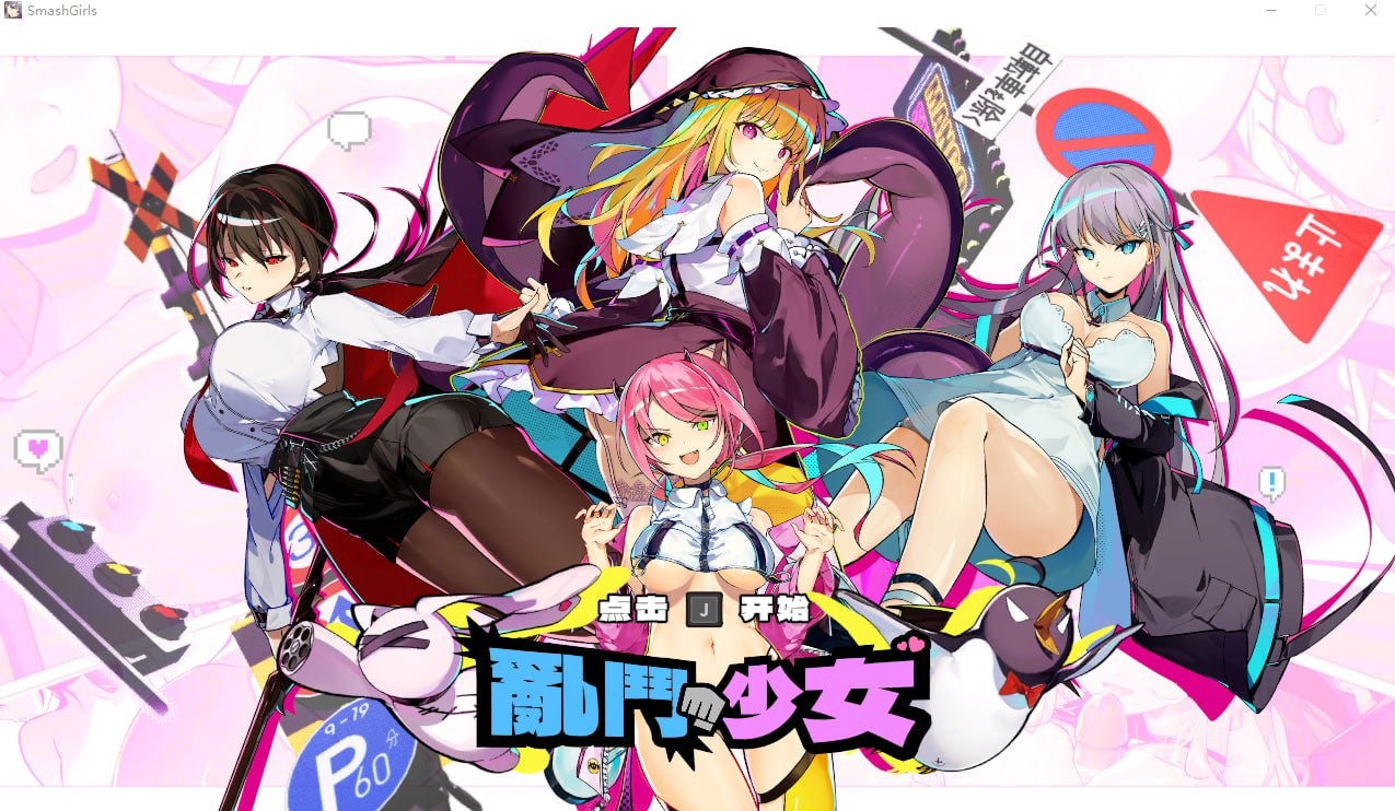乱斗少女