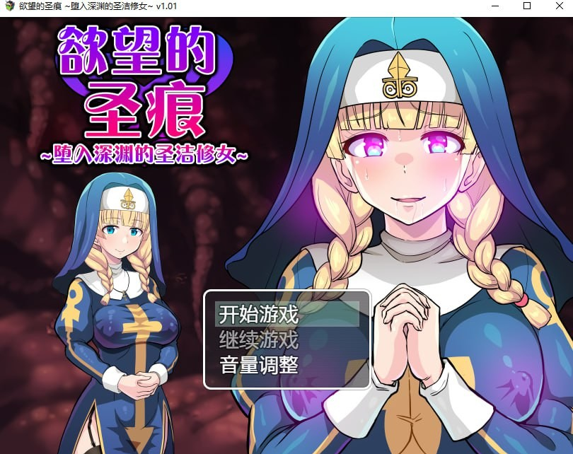 欲望的圣痕 ~堕入深渊的圣洁修女~