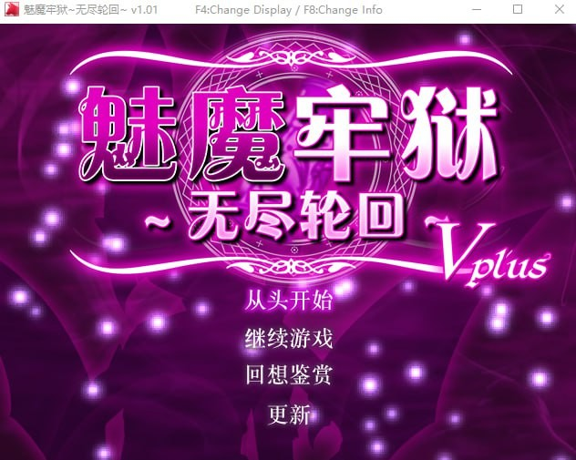 魅魔牢狱～无尽轮回～