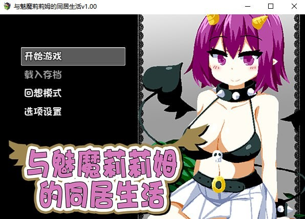 与魅魔莉莉姆的同居生活