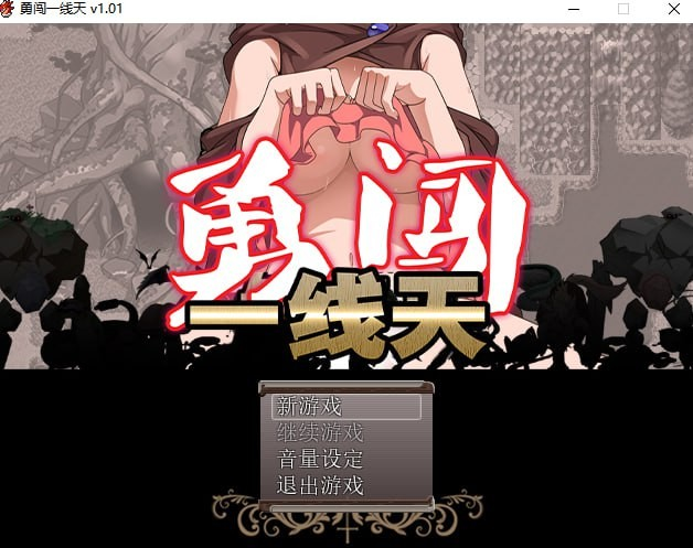 勇闯一线天