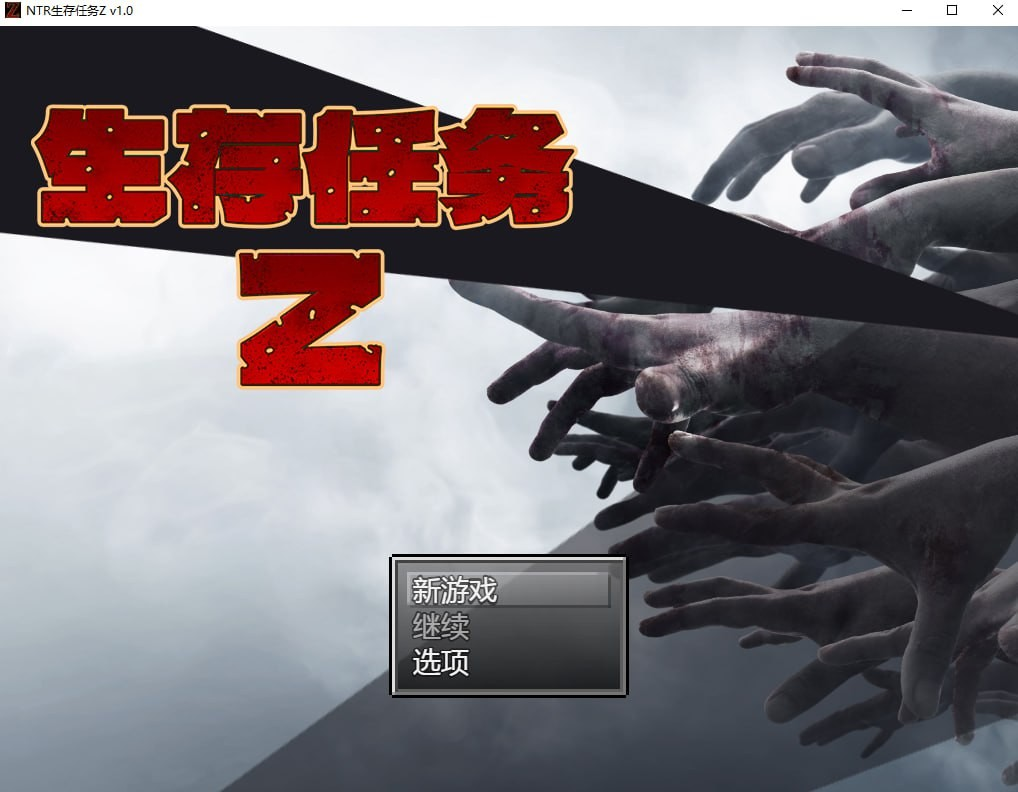 生存任务Z