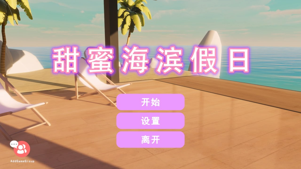 甜蜜海滨假日