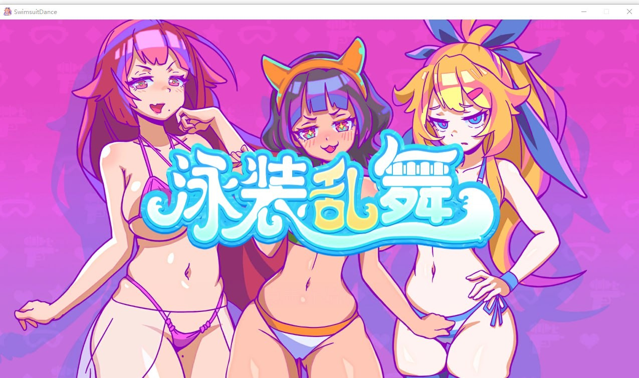 泳装乱舞