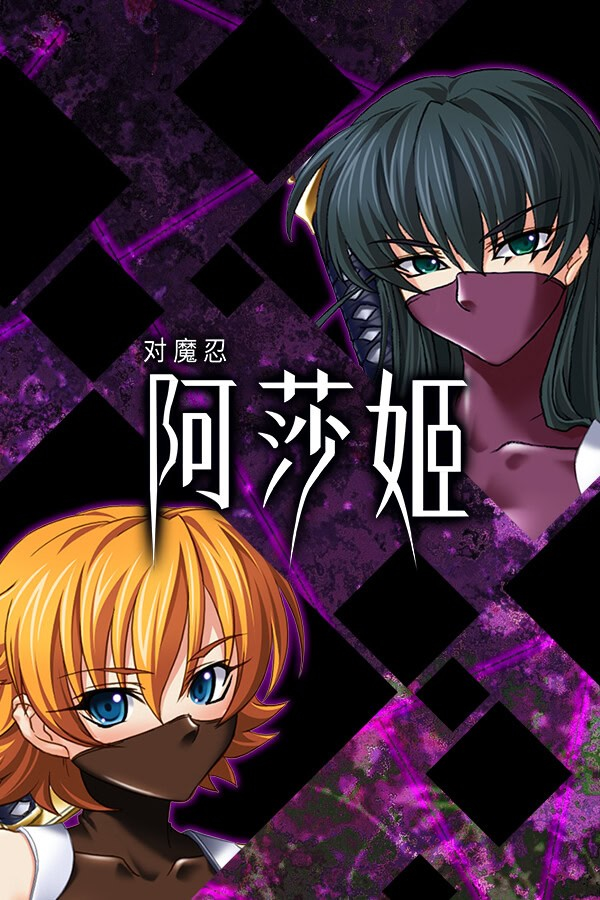 对魔忍阿莎姬