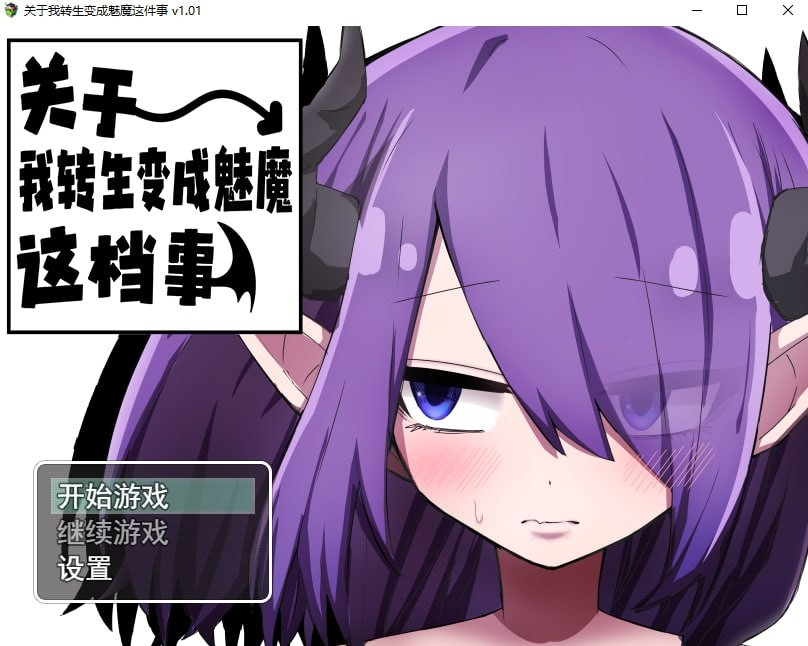 关于我转生变成魅魔这档事
