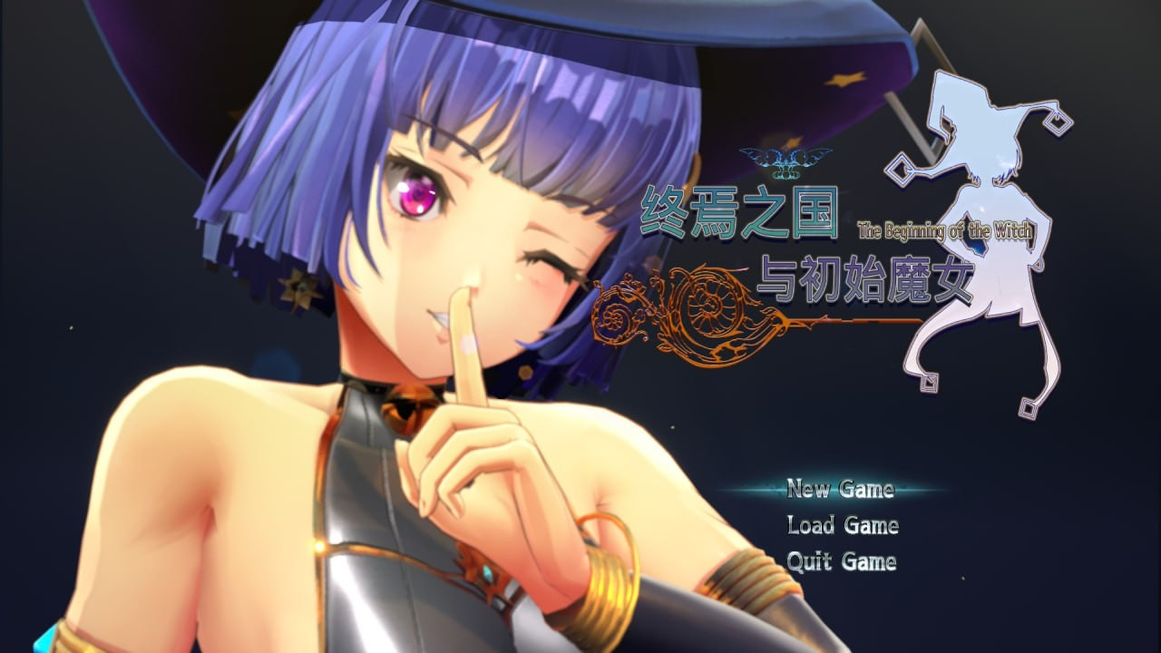 终焉之国与初始魔女