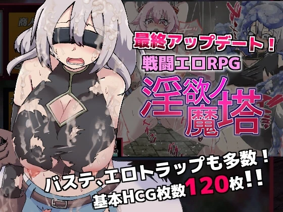 淫欲的魔塔