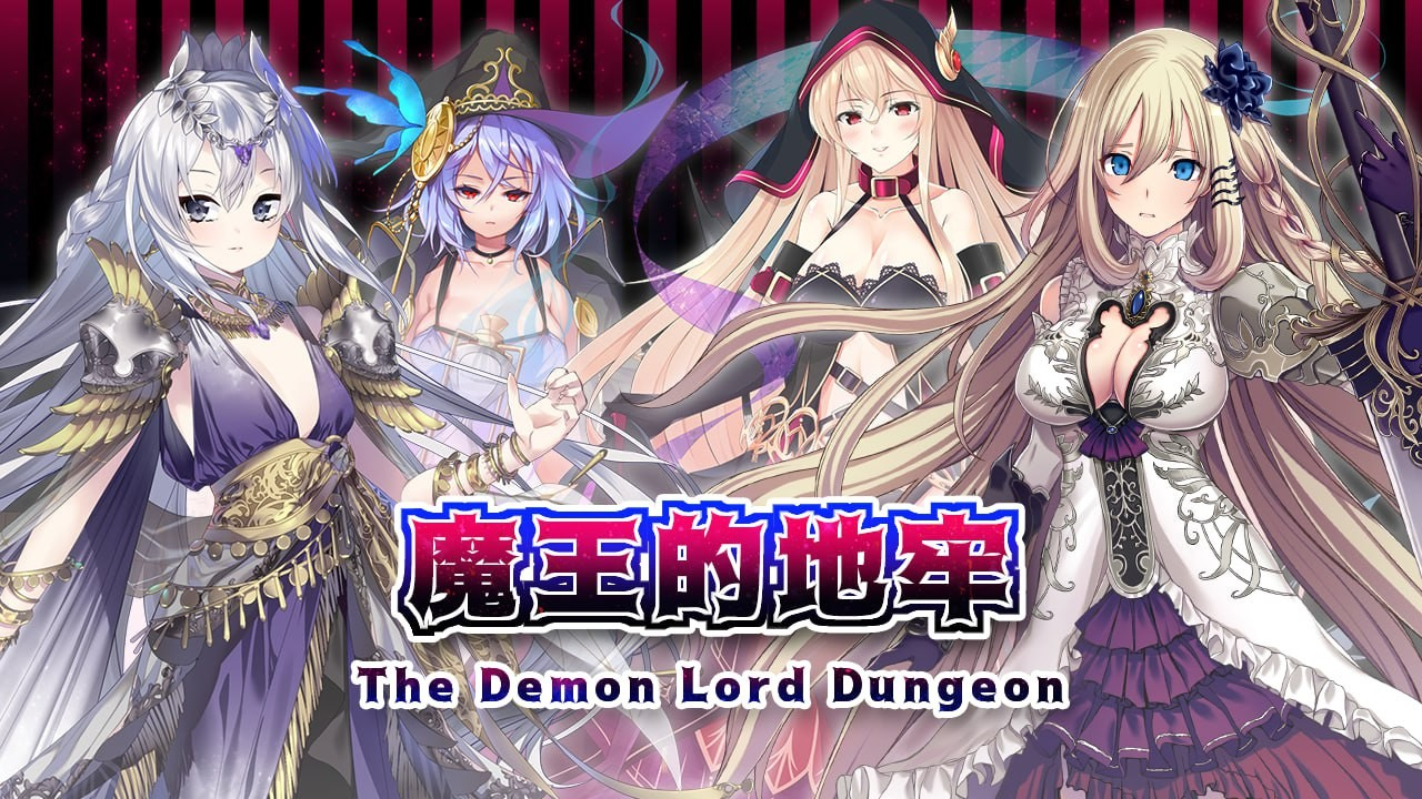 魔王的地牢