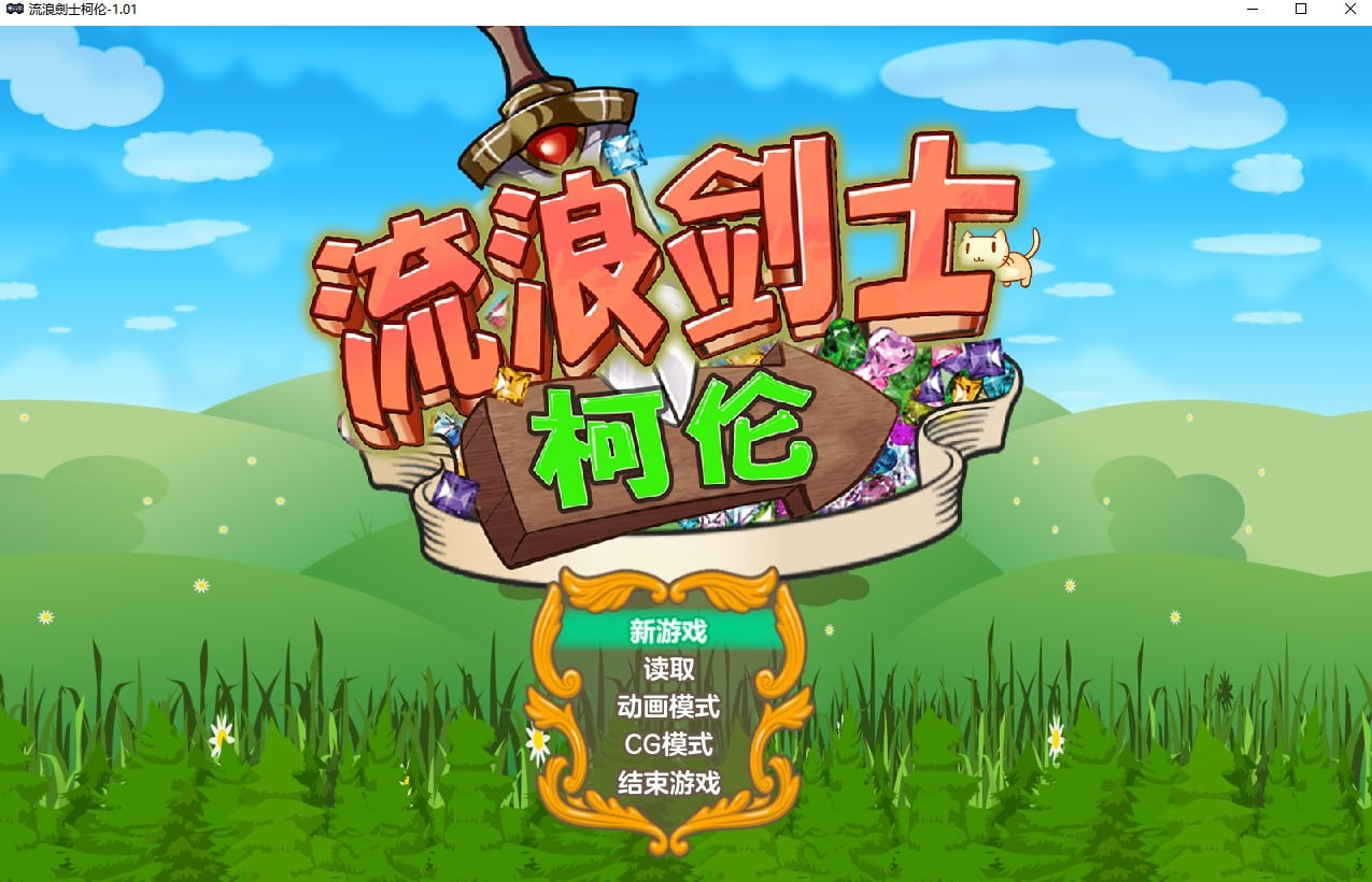 流浪剑士柯伦