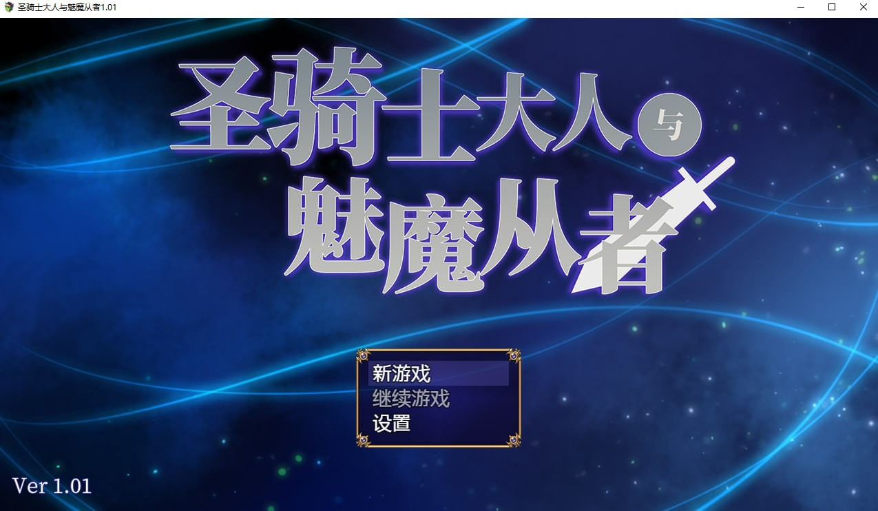 圣骑士大人与魅魔从者
