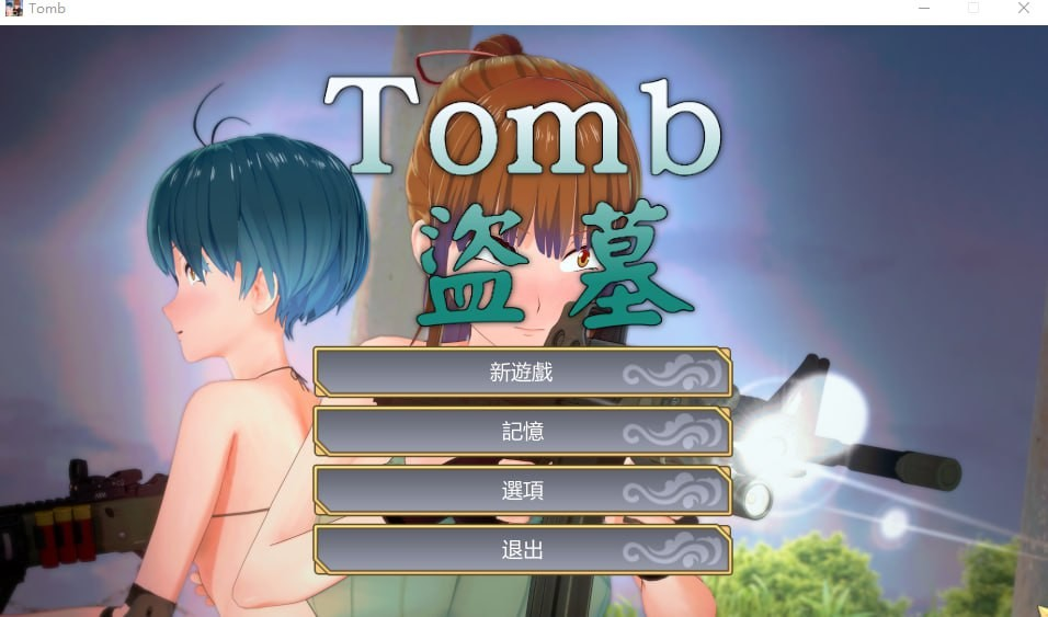 盜墓