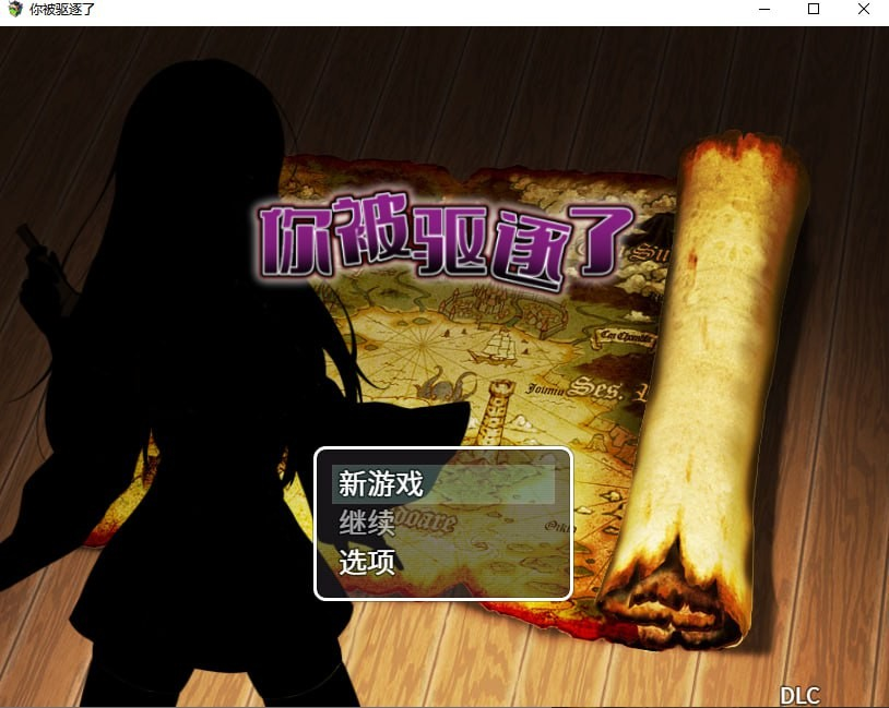 你被驱逐了。