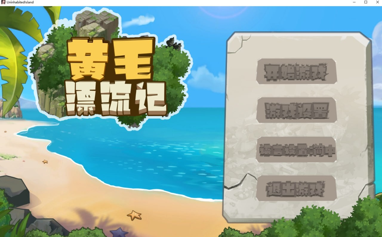黄毛漂流记