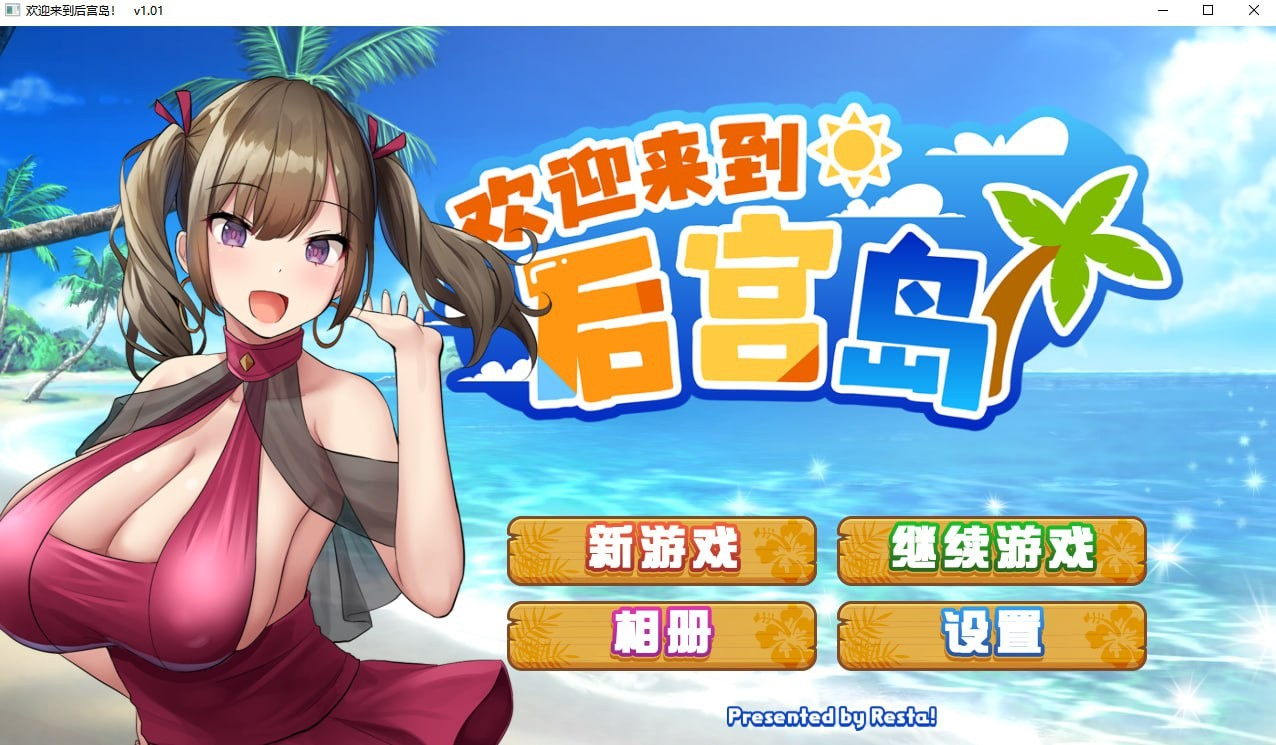 欢迎来到后宫岛