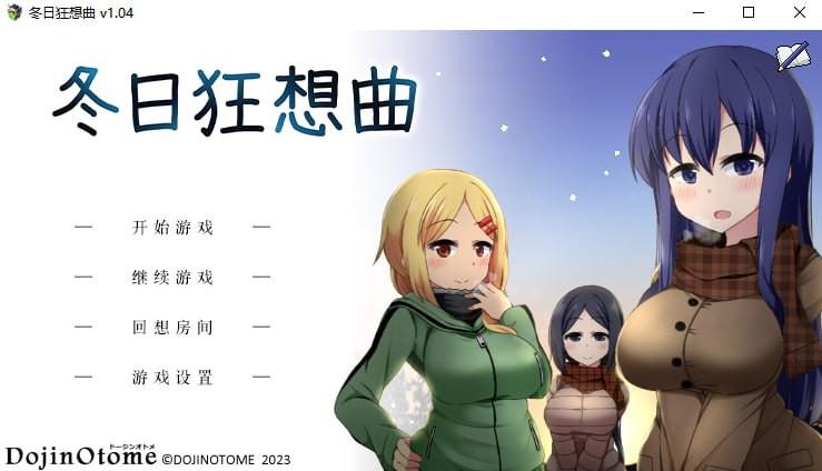 冬日狂想曲