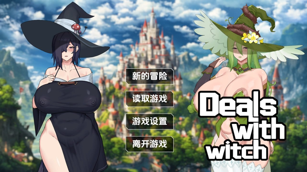女巫的交易