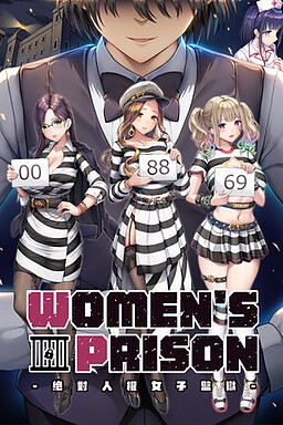 绝对人权女子监狱