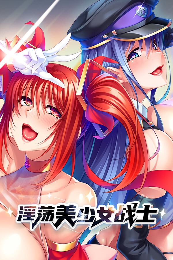 淫荡美少女战士中出性爱