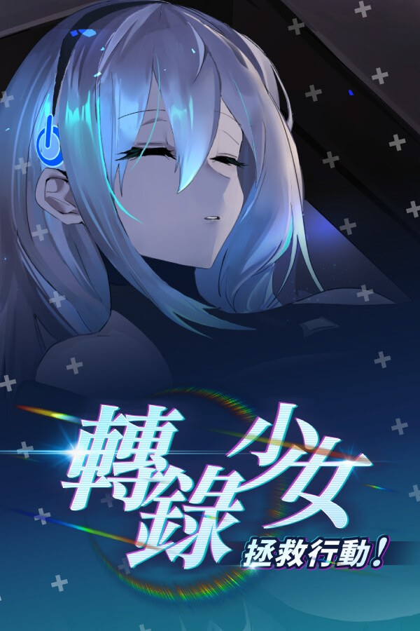 转录少女拯救行动!