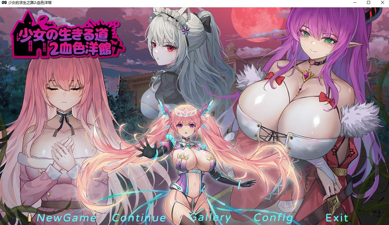 少女的求生之路2:血色洋馆