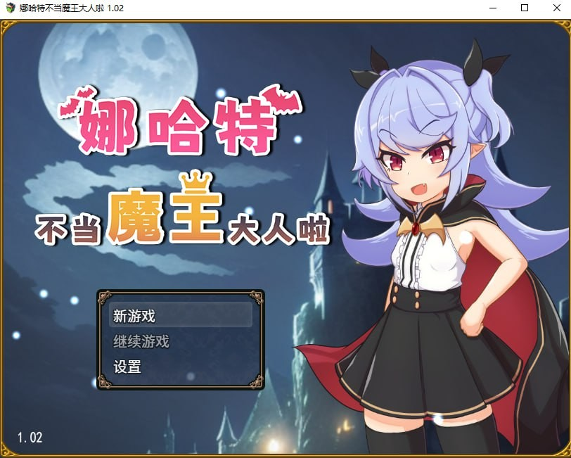 娜哈特不当魔王大人啦