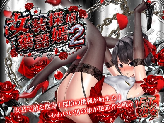 女装侦探叶语嫣2